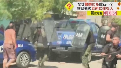 【殺人発生率最高地域】住民大激怒「麻薬組織の金で釈放するだろ」少年殺害犯連行の警察にも投石　アルゼンチン・サンタフェ