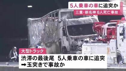 渋滞の最後尾に突っ込む…新名神で子供3人含む6人が死亡した事故 トラックは最初に5人が乗った乗用車に追突し玉突きか