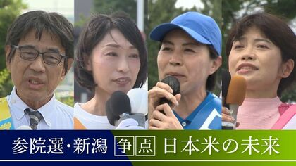 【参院選】『日本の米』『農業の未来』どう守る?米どころ･新潟で各候補者が訴える“米政策”とは？スーパーでは利益度外視の工夫も「仕入れ値は依然高いまま」