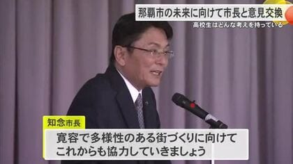那覇市の未来や街づくりについて高校生と知念市長が意見交換会
