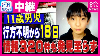 【解説】二度の集中的捜索の狙いは？「捜査的な方法で捜索を行っているのでは」元神奈川県警捜査一課長が解説　11歳男児行方不明　京都・南丹市