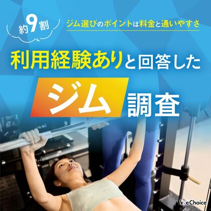 【約9割以上の方がジム利用経験ありと回答】ジム選びのポイントは料金と通いやすさだった!