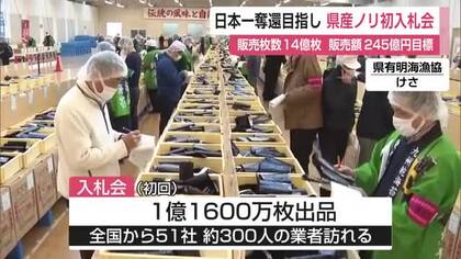 佐賀県産海苔 今シーズン初の入札会 約1億1600万枚出品【佐賀県】