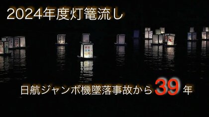 【わすれない】日航ジャンボ機墜落事故から39年　墜落現場近くで“灯篭流し”【2024年8月11日】