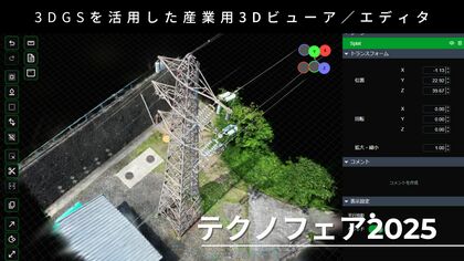 ３DGSビューア/エディタ「テクノフェア2025」で初展示、現場3Dデータの可視化・共有をより身近に