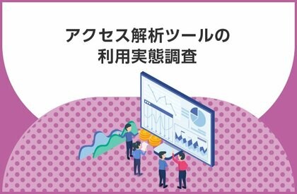 【アクセス解析、十分にできている?】50.7%が、アクセス解析ツールのデータ活用において「データの最適な活用方法」に課題を実感