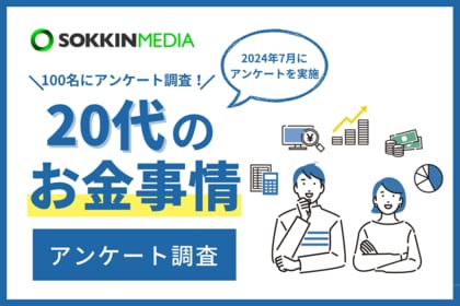 【20代のお金事情】97%がお金に関して将来に不安を感じていると回答。6割以上が資産運用をしており「将来が怖いので投資をしている」という声も。