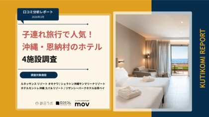 【最新口コミ調査】子連れ旅行で人気の沖縄ホテル4施設を調査！