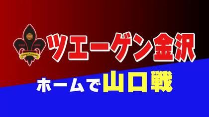 川上2試合連続ゴールも及ばず…ツエーゲン金沢、ホームで山口に1対2の黒星