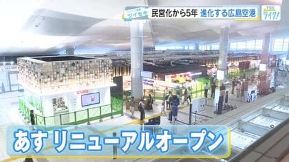 民営化から５年　進化する広島空港３１日リニューアルオープン　もみじ饅頭ブランドが一堂に