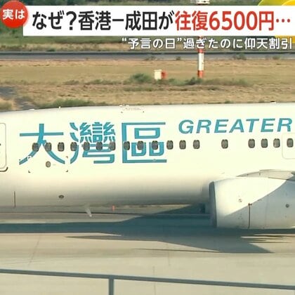 「私が見た最低日本価格」香港・羽田往復6500円航空券！「7月5日大災害」予言騒動でインバウンド需要5600億円の損失予測も