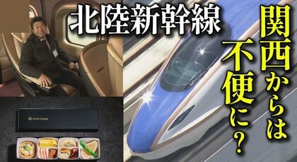 「スピードUPかつ料金UP」北陸新幹線『敦賀～金沢』開業　「サンダーバード」は短縮に　そして大阪延伸は計画通りにいくのか