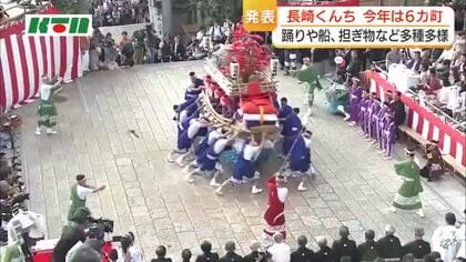  長崎くんち　2026年は6つの踊町が出演　見どころは？ 踊りや船、担ぎ物など多種多様な演目