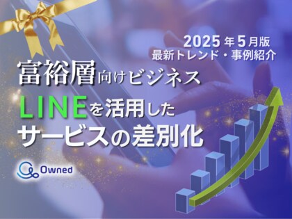 富裕層向けビジネス|LINEを活用したサービスの差別化方法を最新トレンド・事例と共にまとめたレポート【2025年5月版】