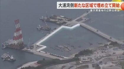 普天間基地の辺野古移設工事で大浦湾側の新たな区域で埋め立て開始　玉城知事「性急すぎる」　