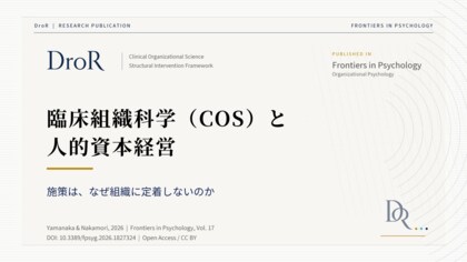 臨床組織科学（COS）と人的資本経営──日本の組織風土研究から形骸化の理由を整理する