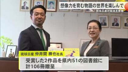 琉球日産が県内の図書館へ絵本を寄贈　想像力育んで