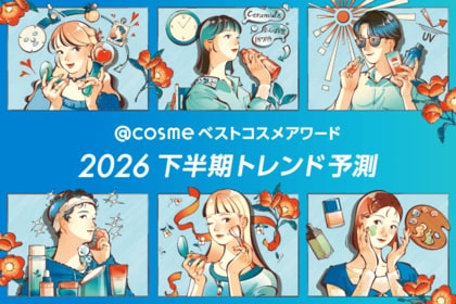 「@cosme ベストコスメアワード 2026 下半期トレンド予測」を発表！