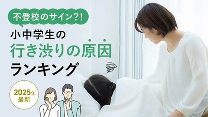 不登校のサイン?!小中学生の行き渋りの原因ランキング【2025年最新】