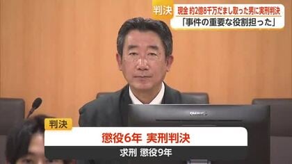 2億8000万円詐欺の管理役に懲役6年 佐賀地裁が実刑判決【佐賀県】