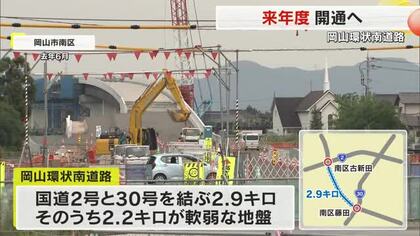 国道２号と国道３０号を結ぶ約２．９キロの「岡山環状南道路」２６年度開通の見通しに【岡山・岡山市】