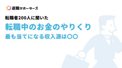 最も当てになる収入源は〇〇?!転職者200人に聞いた「転職中のお金のやりくり」