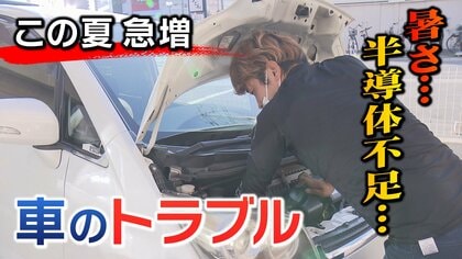 猛暑や湿気は大敵? 夏に急増する車のトラブル…運転前にやっておきたい「車の健康診断」