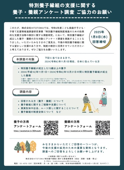 【調査実施中】特別養子縁組の支援に関する養子・養親アンケート調査ご協力のお願い