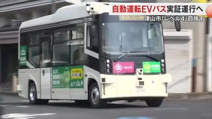 津山市で「自動運転ＥＶバス」実証運行決まり車両がお披露目　運転手ありの「レベル２」１５日から【岡山】