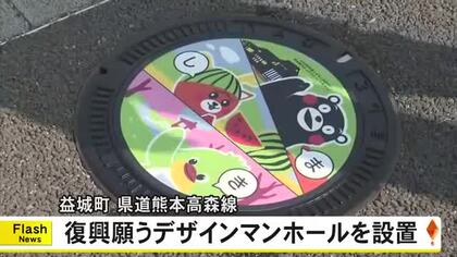 熊本地震からの復興願うデザインマンホール設置　益城町４車線化にあわせて【熊本】