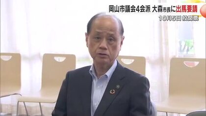 「市全体がより高みを目指すためのかじ取りを」岡山市議会議員有志が大森雅夫市長に市長選出馬要請【岡山】