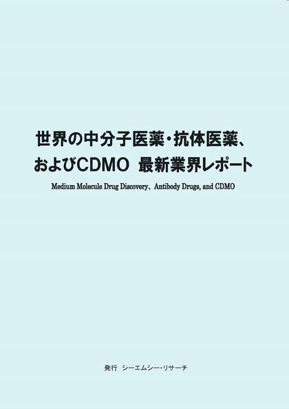 【新刊案内】世界の中分子医薬・抗体医薬、およびCDMO 最新業界レポート 発行:(株)シーエムシー・リサーチ