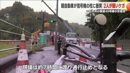 軽自動車が信号機の柱に衝突　同乗者２人が軽傷（福島・いわき市）