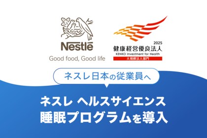 「健康経営優良法人2025(大規模法人部門)」に認定されたネスレ日本の従業員へ「ネスレ ヘルスサイエンス睡眠プログラム」を導入