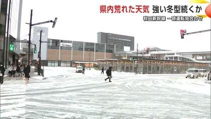 大寒寒波で荒れた天気に　沿岸は暴風雪、内陸は積雪増える　新幹線こまちも一時運転見合わせ　秋田