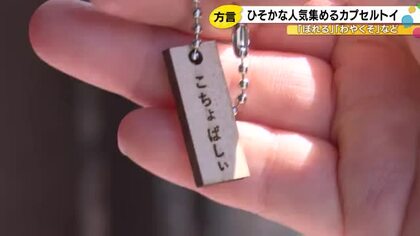 “ぼれる”や“わやくそ”など200種以上…カプセルトイ『輪島弁ガチャ』が人気 1日300個売れた日も