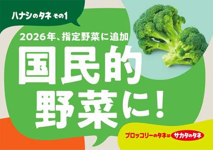 2026年に指定野菜追加が決定 サカタのタネが語る、ブロッコリーが国民的野菜になるまでの歴史