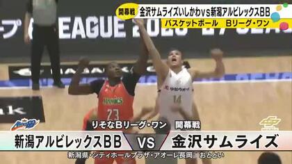 金沢サムライズ開幕2連勝 キーガン・レコード17得点の活躍で新潟アルビレックスを撃破