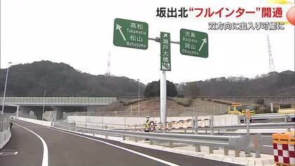 大きな岩石見つかり９年がかりの難工事…瀬戸中央道・坂出北ＩＣに四国方面の出入り口開通【香川】　