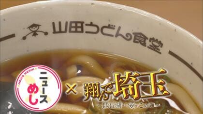 “ダサいたま”の象徴…黄色い看板でおなじみ山田うどん　県民が安心できるルーツは「学校給食」に　【ニュースめし】