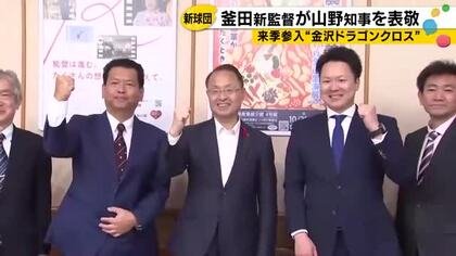 金沢ドラゴンクロス・釜田佳直監督が山野知事を訪問 始球式への参加を要請