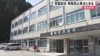気仙沼市が官製談合の再発防止策を公表　入札の予定価格を「事前公表」へ 業務と意識の改革図る〈宮城〉
