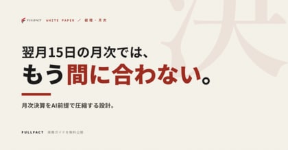翌月15日に出る月次では、もう経営判断に間に合わない──月次決算をAI前提で圧縮する設計ガイドを無料公開