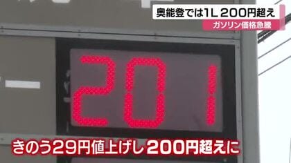 能登半島地震の復旧業者にも打撃！奥能登でガソリン価格２００円超え