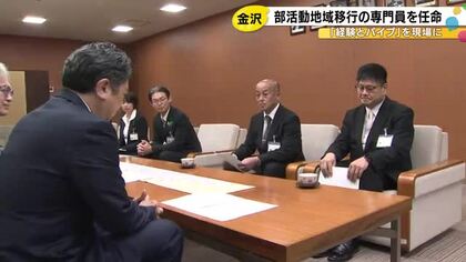 部活動地域展開コーディネーターに2人を任命…金沢市が昨年度から設置