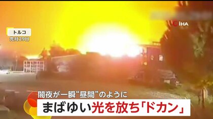 「地震か！？何が起きたんだ！」夜空が一瞬“昼間”のように…繊維工場が大爆発　屋根が吹き飛び、骨組みがむき出しに　けが人なし　トルコ