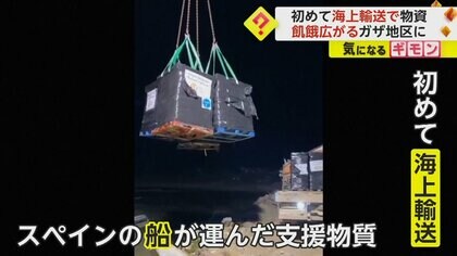 ガザへの支援物資を初めて海上輸送　57万6000人以上が飢餓状態　“海上ルート”支援の可能性は