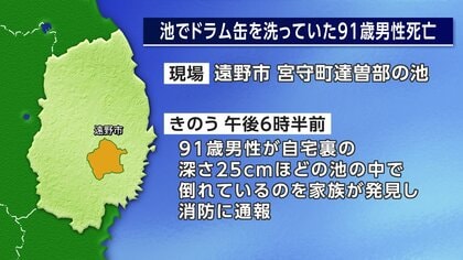 池の中でうつ伏せで倒れているのを発見　ドラム缶を洗っていた91歳男性死亡　岩手・遠野市