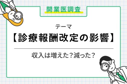 2024年度の診療報酬改定で6割以上の開業医が減収を実感