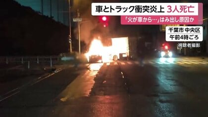 「車の倍くらいの火が…」乗用車とトラックが衝突・炎上し3人死亡　19歳男性が運転の車が対向車線にはみ出しか　千葉市
